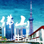 佛山本地生活指南ico