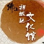 佛山市禅城区文化馆ico