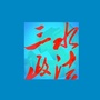 三水政法ico
