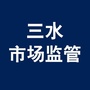 三水市场监管ico