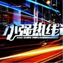 小强热线ico