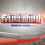 南海新闻ico