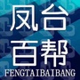 凤台百帮便民服务平台ico