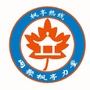 枫亭热线ico