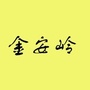 金岭农场ico
