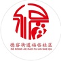德容街道福临社区ico