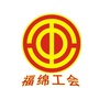 福绵工会ico