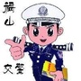 福山交警公众号ico