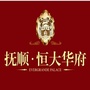 抚顺恒大华府公众号ico