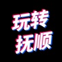 玩转抚顺ico