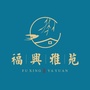 福兴雅苑ico