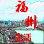 福州本地生活指南ico