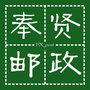 奉贤邮政ico