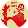 复兴先锋号公众号ico