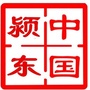 阜阳市颍东区人民政府发布ico
