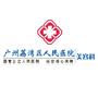 广州市荔湾区人民医院整形美容公众号ico