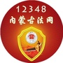 内蒙古掌上12348公众号ico