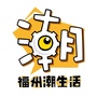 福州潮生活公众号ico