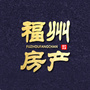 福州房产ico