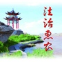 法治惠农ico