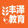 丰泽教育公众号ico