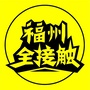 福州全接触ico