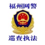 福州网警巡查执法ico