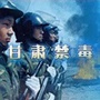 甘肃禁毒ico