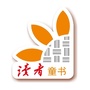 读者童书公众号ico
