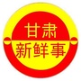 甘肃新鲜事ico