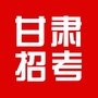 甘肃招聘考试网公众号ico
