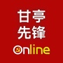 甘亭先锋在线ico