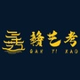 赣艺考ico