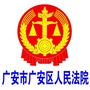 广安市广安区人民法院ico