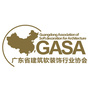 广东省建筑软装饰行业协会公众号ico