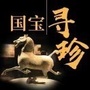 国宝寻珍ico