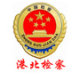 港北检察ico