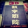 藁城3D数字影院ico
