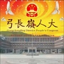 弓长岭人大ico