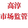 高淳市场监管ico