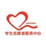 华广学生志愿者服务中心公众号ico