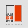 观潮新江湾ico