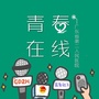 广东省第二人民医院青春在线ico