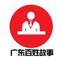 广东百姓故事公众号ico