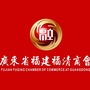 广东省福建福清商会公众号ico