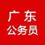广东公务员考试群ico