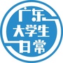 广东大学生日常公众号ico
