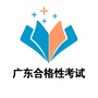 广东合格性考试ico