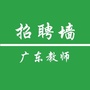 广东教师招聘墙ico