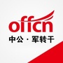 广东中公军转考试资讯ico